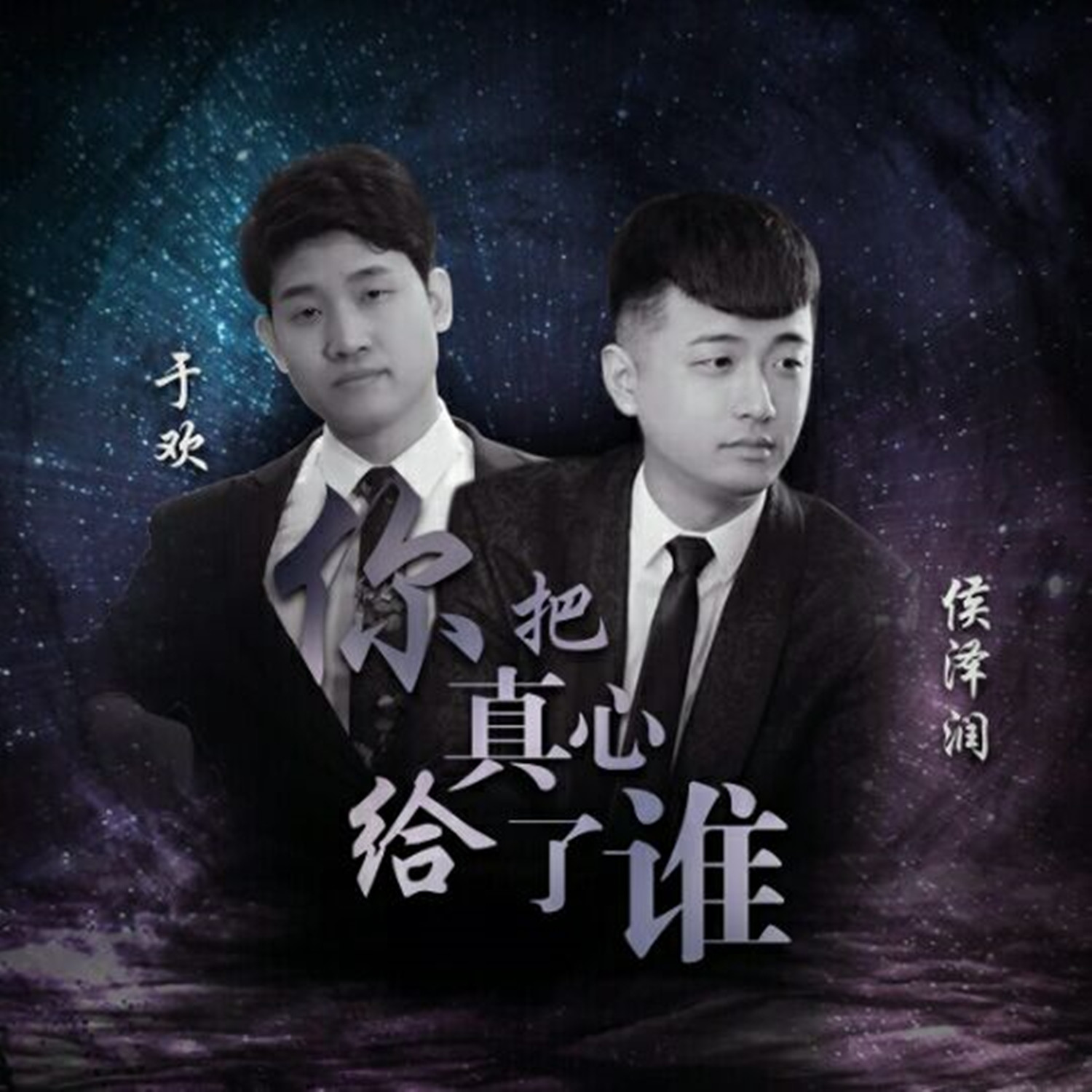 于欢_高音质在线试听_你把真心给了谁 (伴奏)歌词|歌曲下载_酷狗音乐