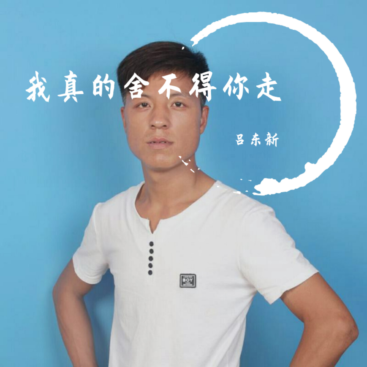 你走_吕东新__高音质在线试听_我真的舍不得你走歌词|歌曲下载_酷狗