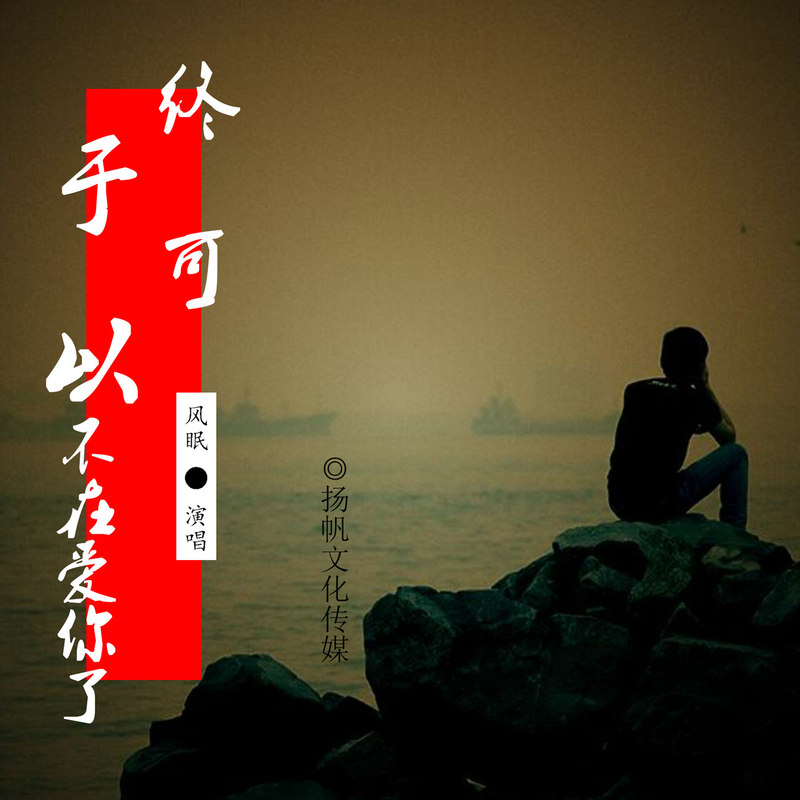 风眠终于可以不再爱你了