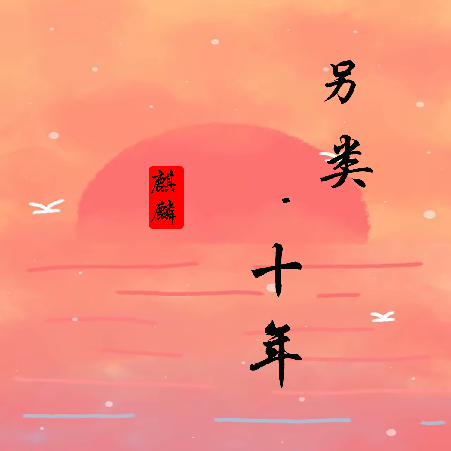 另類·十年_麒麟_高音質在線試聽_另類·十年歌詞|歌曲下載_酷狗音樂