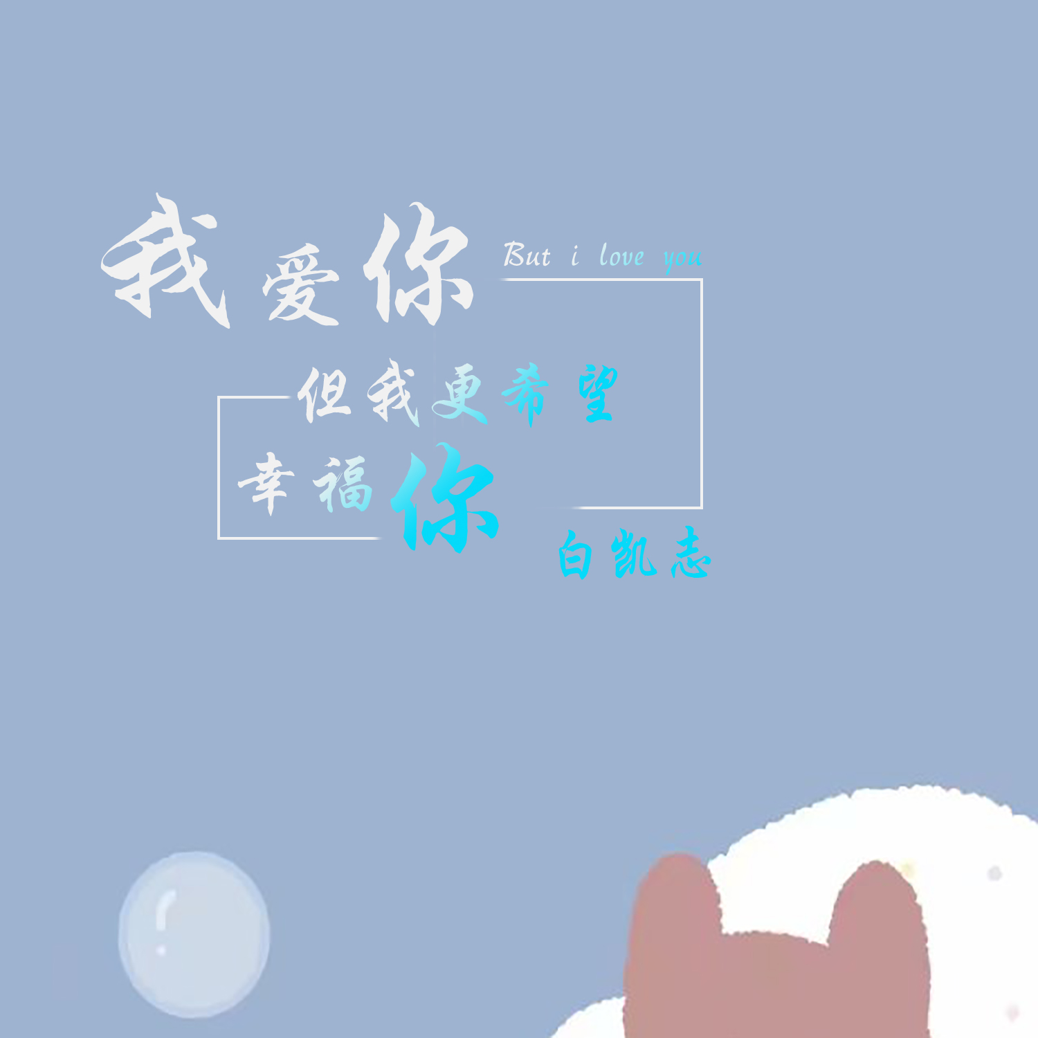 白凯志我爱你但我更希望你幸福