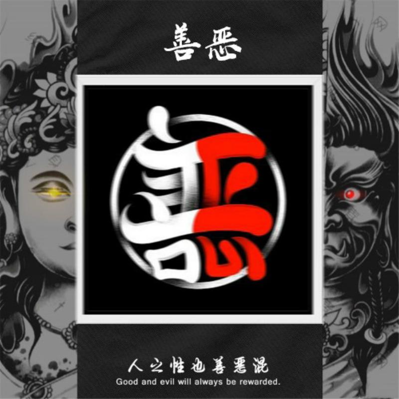 善恶壁纸 文字图片