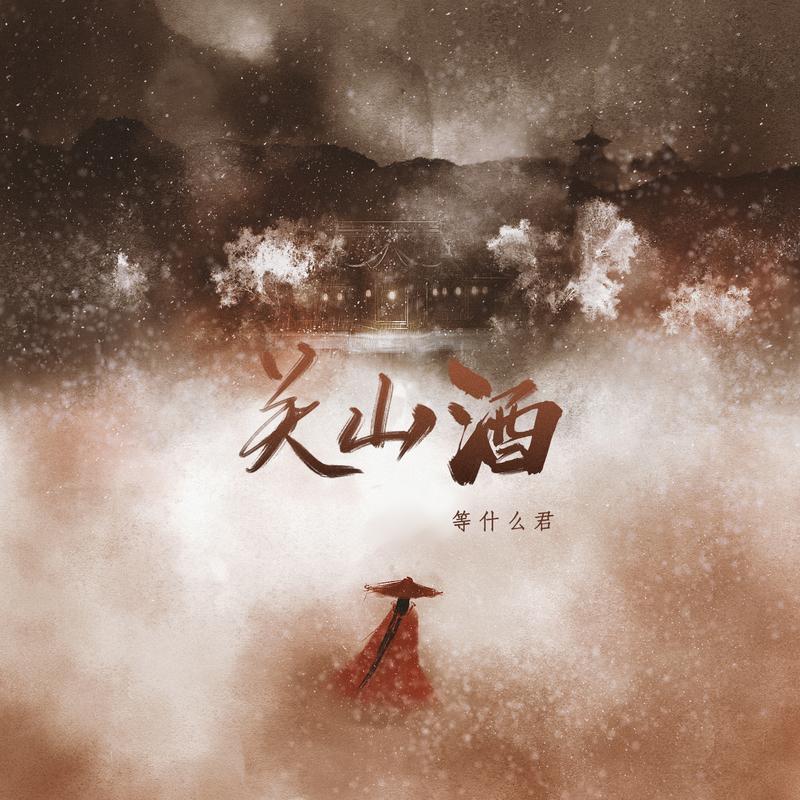 等什么君(邓寓君)__高音质在线试听_关山酒歌词|歌曲下载_酷狗音乐