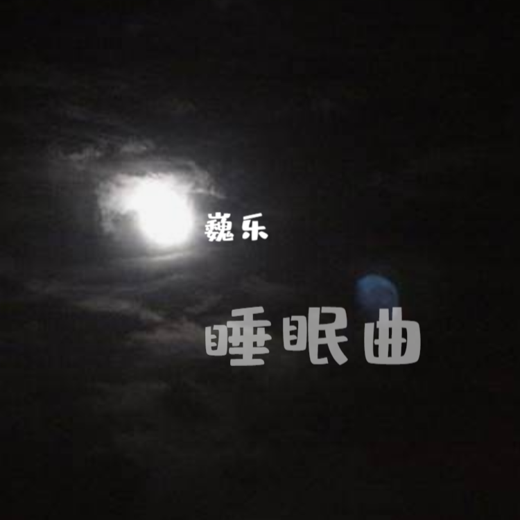 睡眠曲_巍樂_高音質在線試聽_睡眠曲歌詞|歌曲下載_酷狗音樂