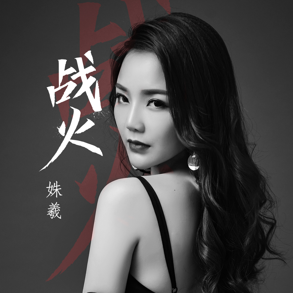 姝羲 - 戰火專輯:戰火歌手:姝羲姝羲 - 戰火作詞:單色凌作曲:單色凌