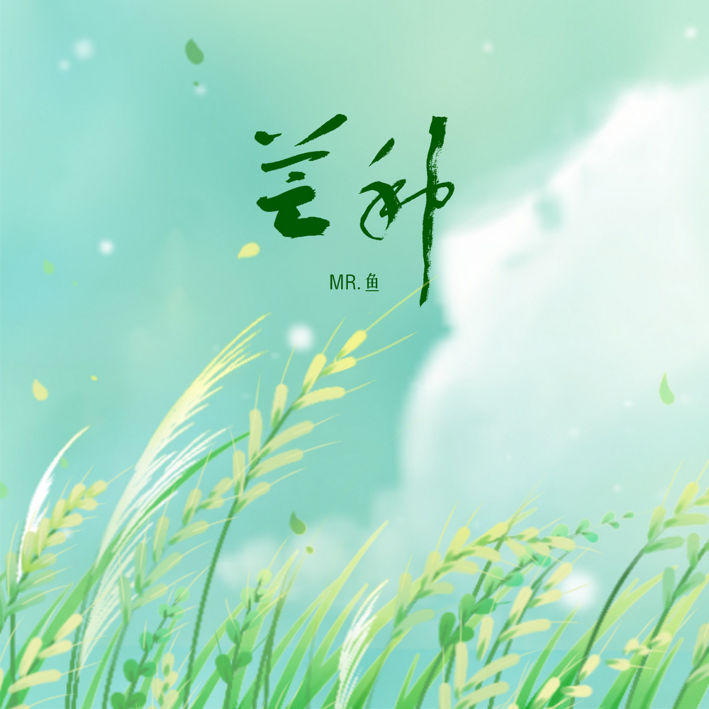 鱼_高音质在线试听_芒种 (粤语版)歌词|歌曲下载_酷狗音乐