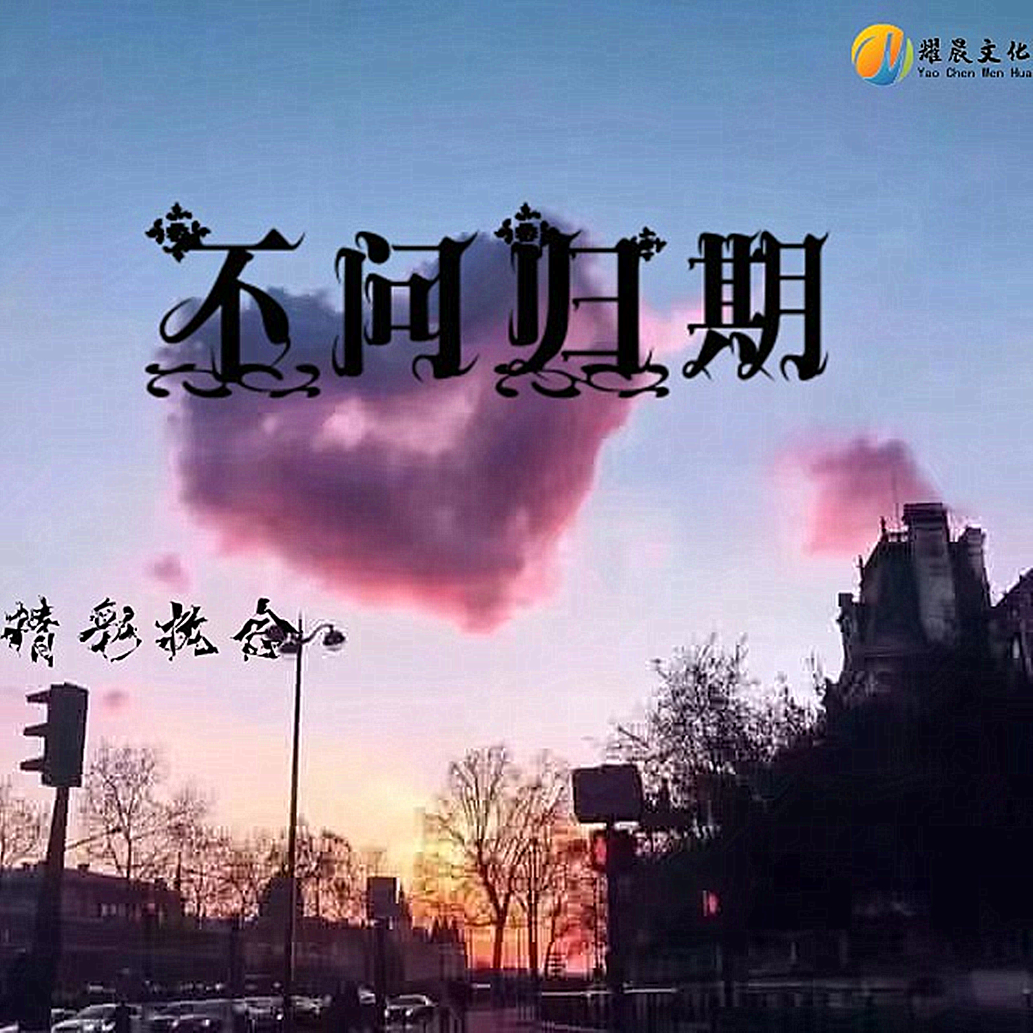 精彩执念不问归期