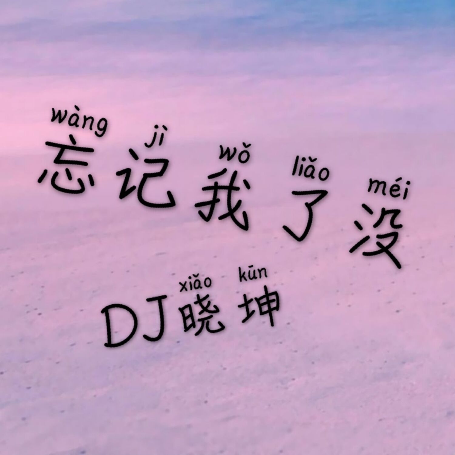 dj光光光_dj晓坤_高音质在线试听_dj光光光歌词|歌曲下载_酷狗音乐