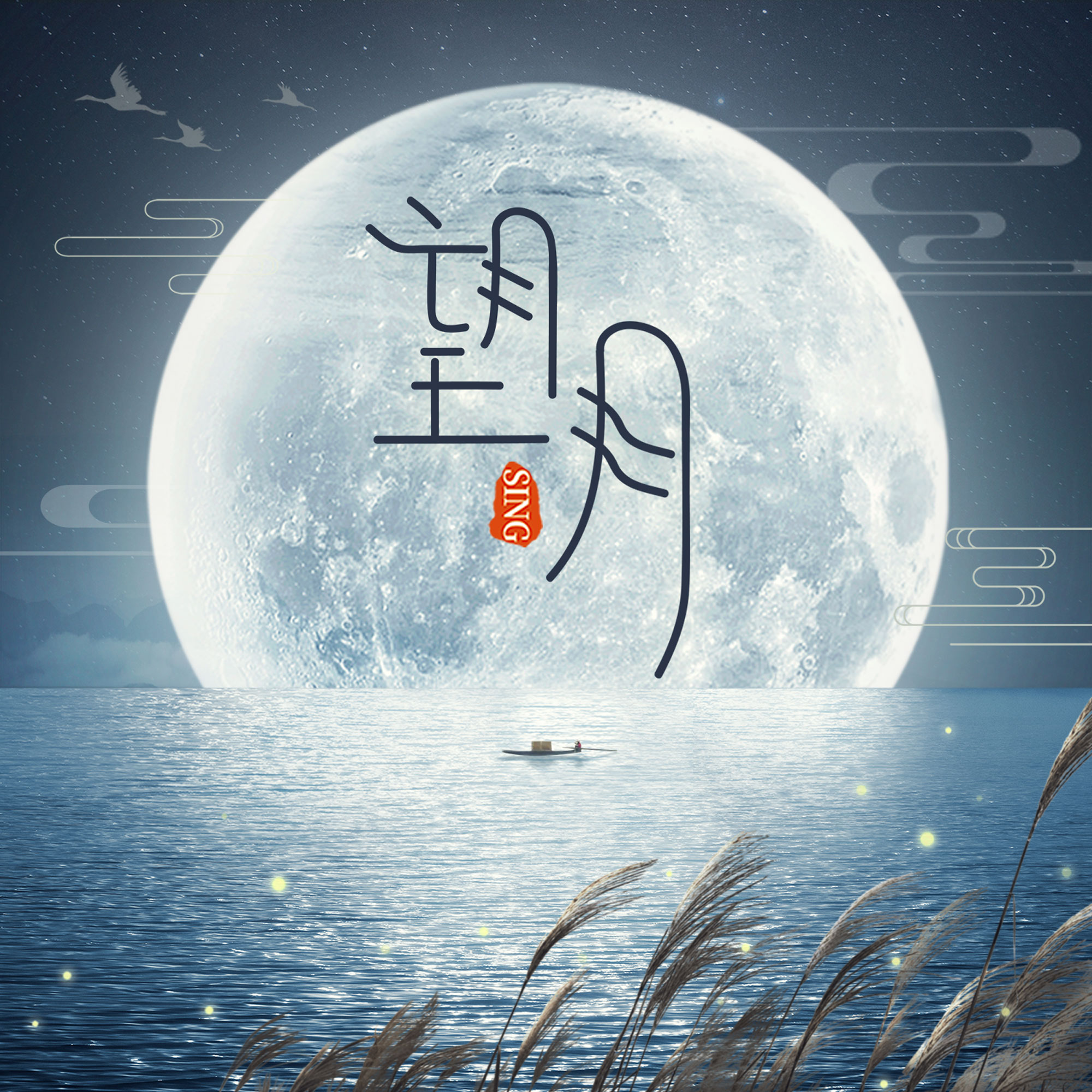 歌曲望月(歌曲望月宋姐英唱)
