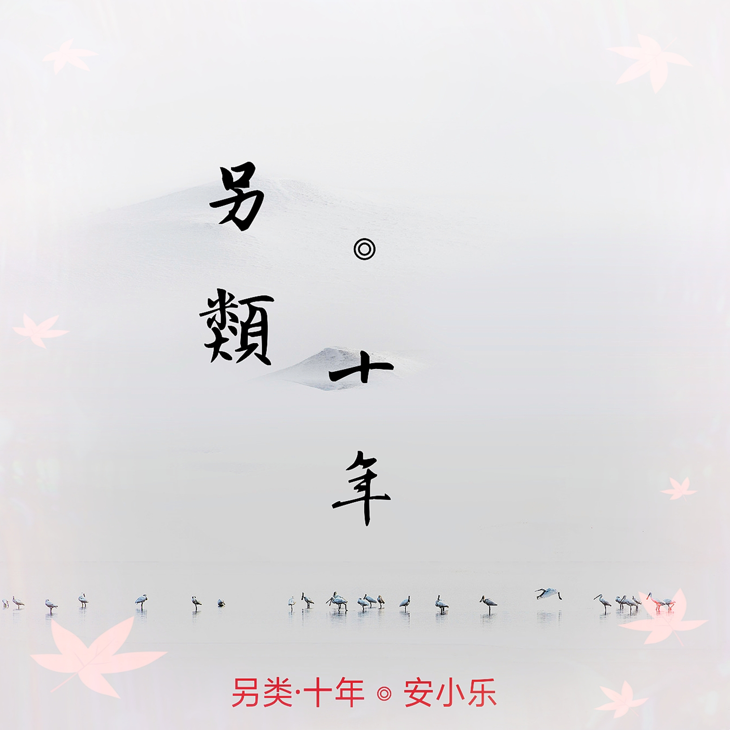 另類·十年_安小樂_高音質在線試聽_另類·十年歌詞|歌曲下載_酷狗