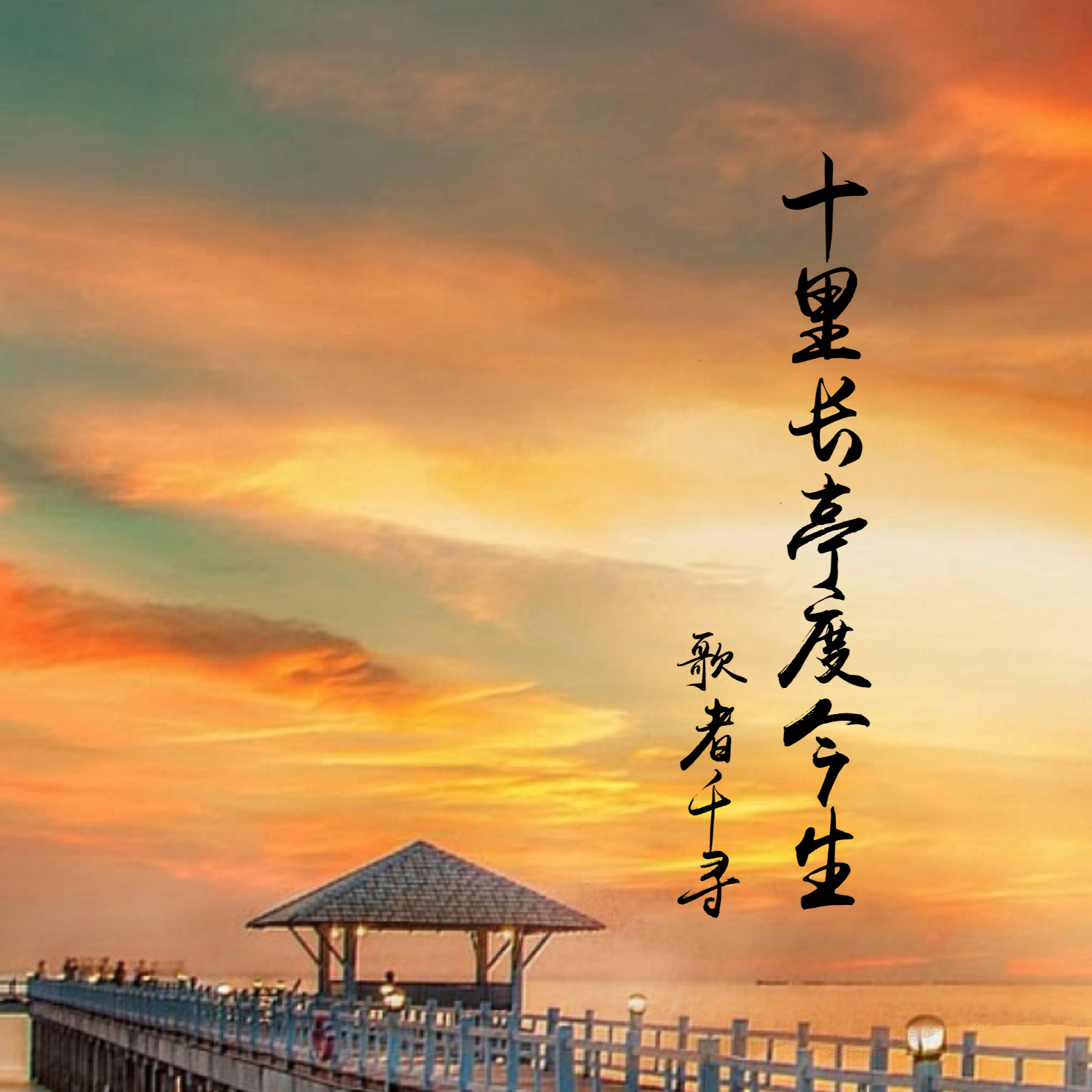 十里长亭度今生 (伴奏)_歌者千寻_高音质在线试听_十里长亭度今生