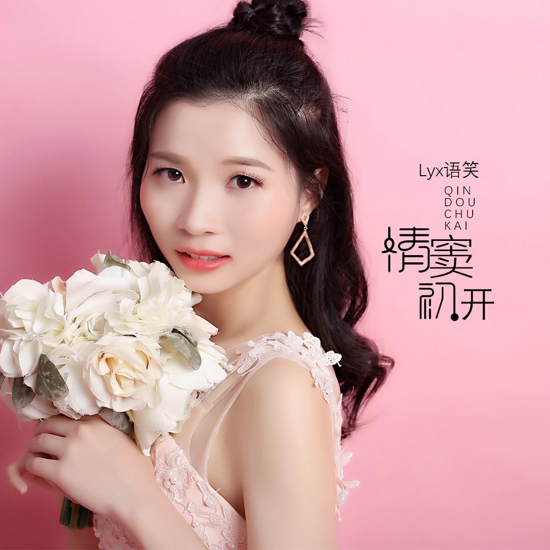 开_nancy南兮__高音质在线试听_情窦初开歌词|歌曲下载_酷狗音乐情窦