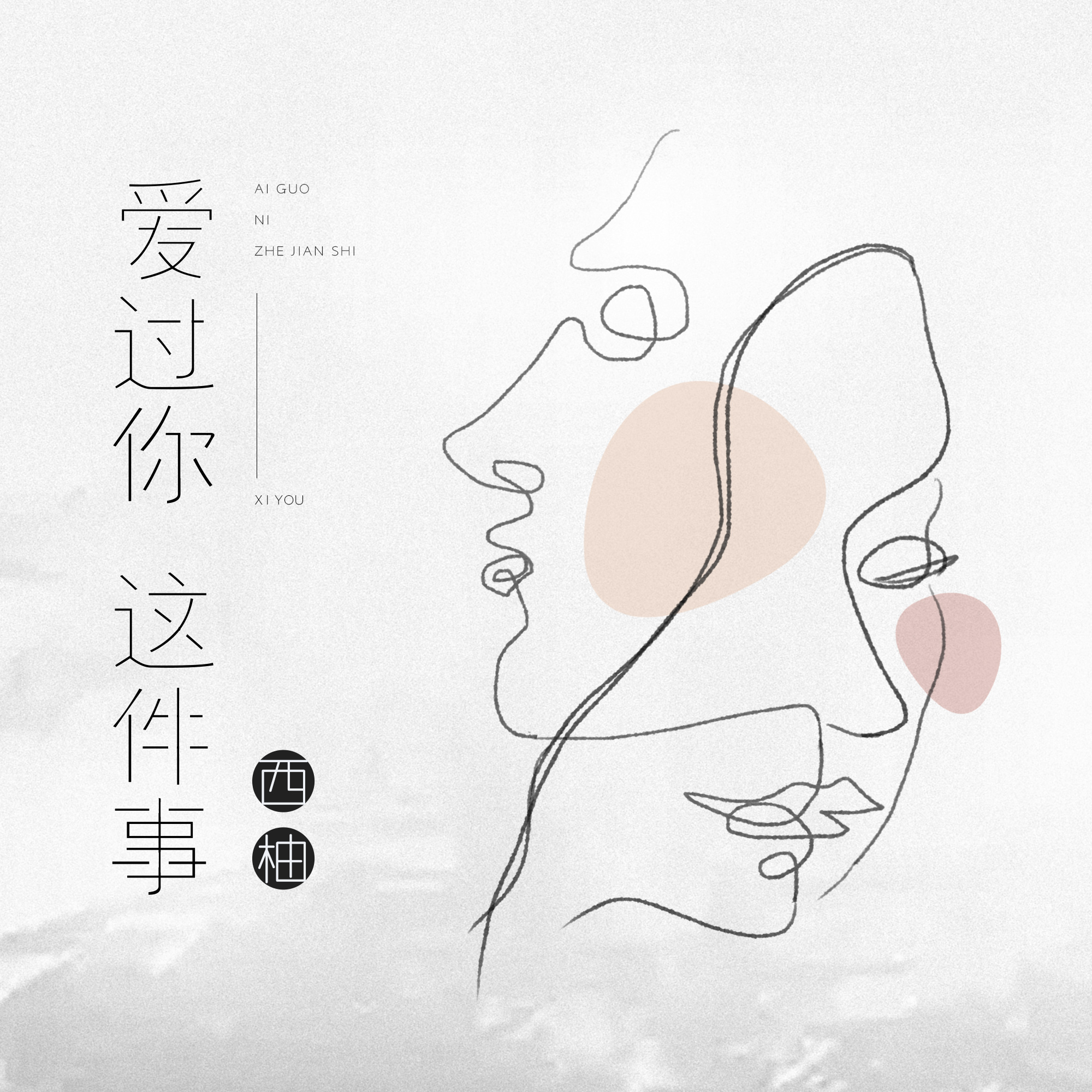 件事_西柚__高音质在线试听_爱过你这件事歌词|歌曲下载_酷狗音乐爱过