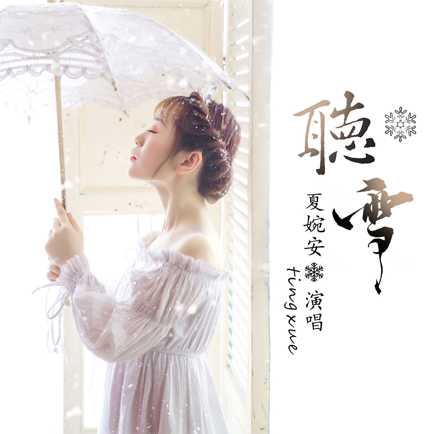 听雪_夏婉安_高音质在线试听_听雪歌词|歌曲下载_酷狗音乐