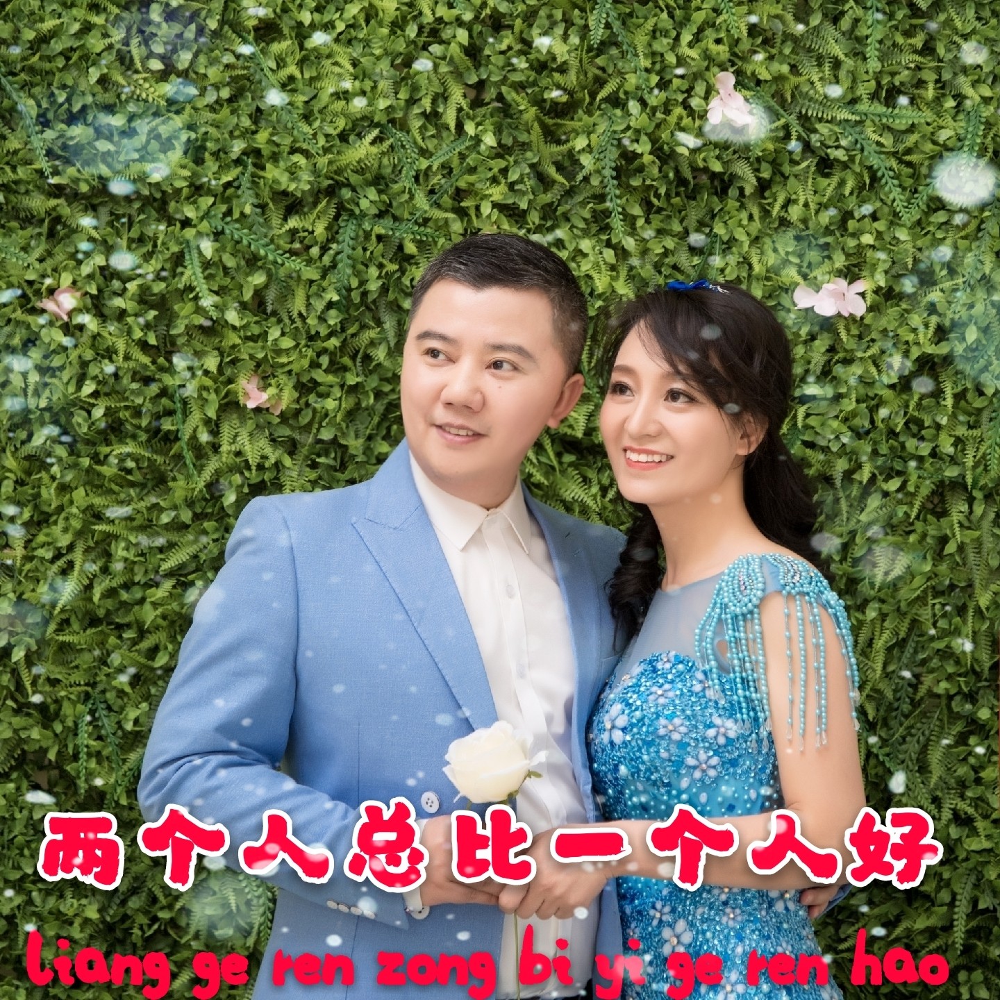 两个人总比一个人好李以诺j.v.