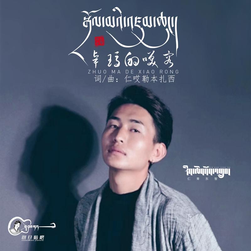 仁青东智卓玛的笑容