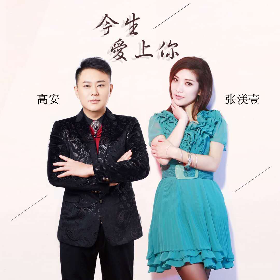 今生爱上你 (伴奏)_高安,张渼壹_高音质在线试听_今生爱上你 (伴奏)