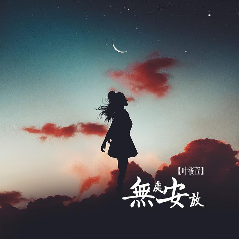 叶筱萱无处安放