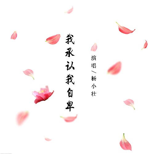小壮__高音质在线试听_我承认我自卑歌词|歌曲下载_酷狗音乐我承认我