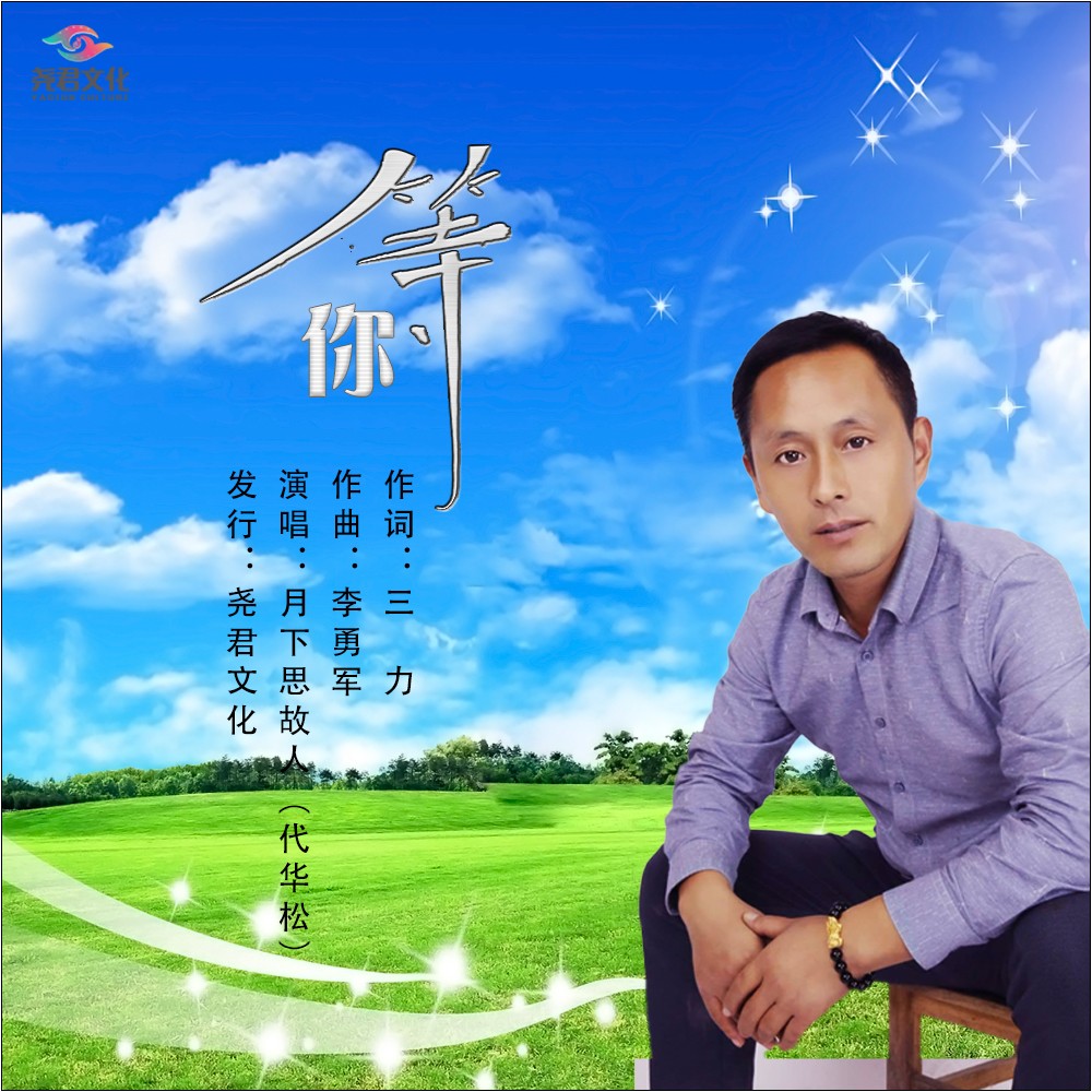 外部播放此歌曲>月下思故人 - 等你 (男版伴奏)作詞:三力(謝榮曲)作曲