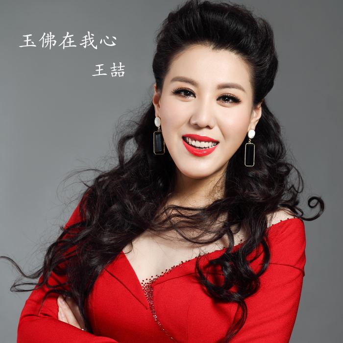 王喆女歌手图片