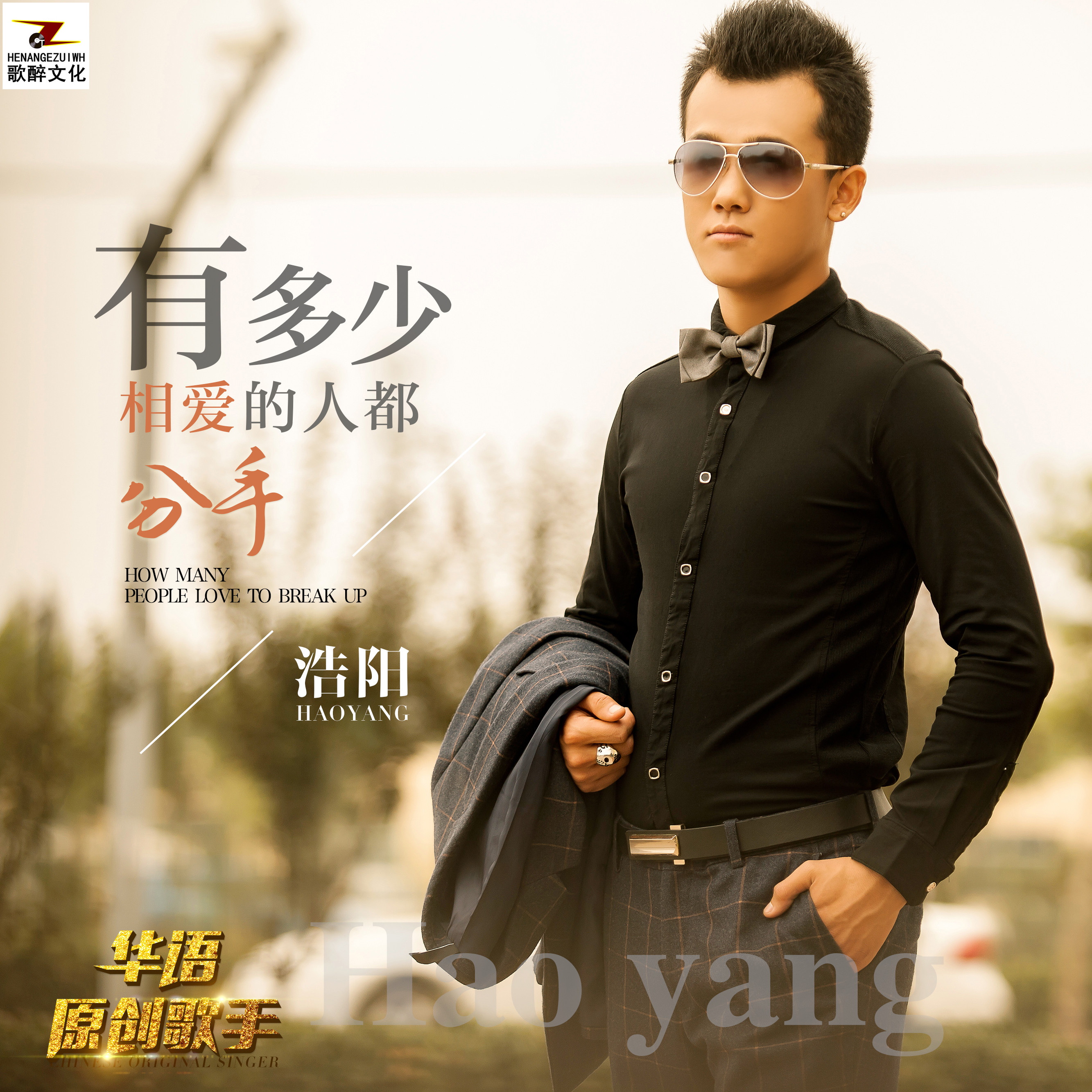 浩阳有多少相爱的人都分手dj