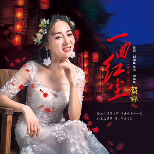 一曲紅塵詞:劉海東曲:劉海東編曲: 李凱稠和聲:黑鴨子演唱組誰把化蝶