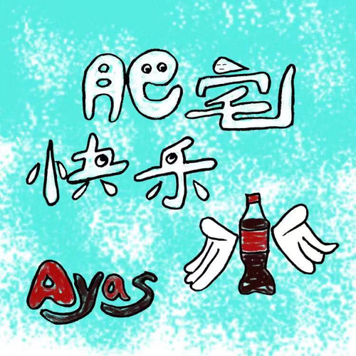 肥宅快樂水_ayas_高音質在線試聽_肥宅快樂水歌詞|歌曲下載_酷狗音樂