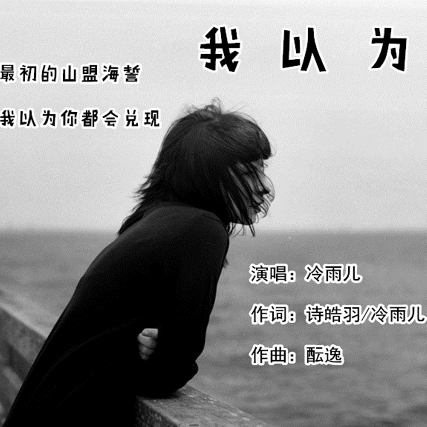 我以為_冷雨兒_高音質在線試聽_我以為歌詞|歌曲下載_酷狗音樂