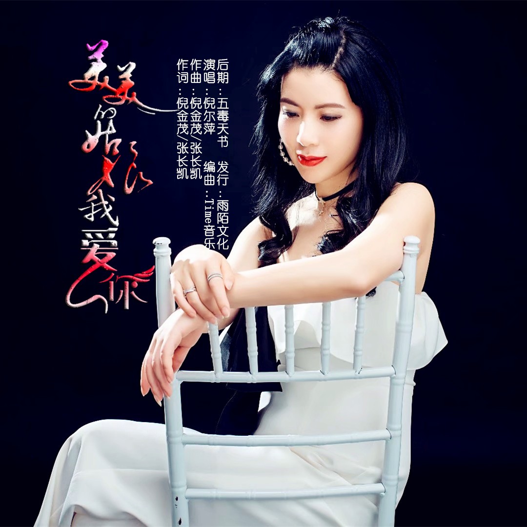 美美的姑娘我爱你_倪尔萍_高音质在线试听_美美的姑娘我爱你歌词|歌曲