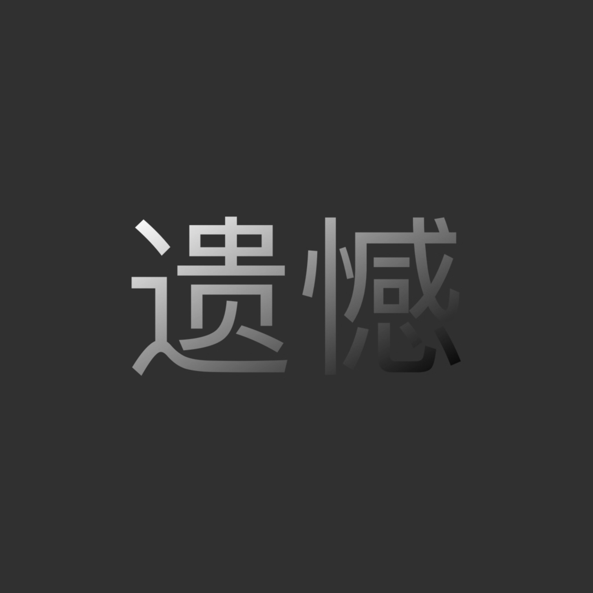 遗憾两个字图片图片