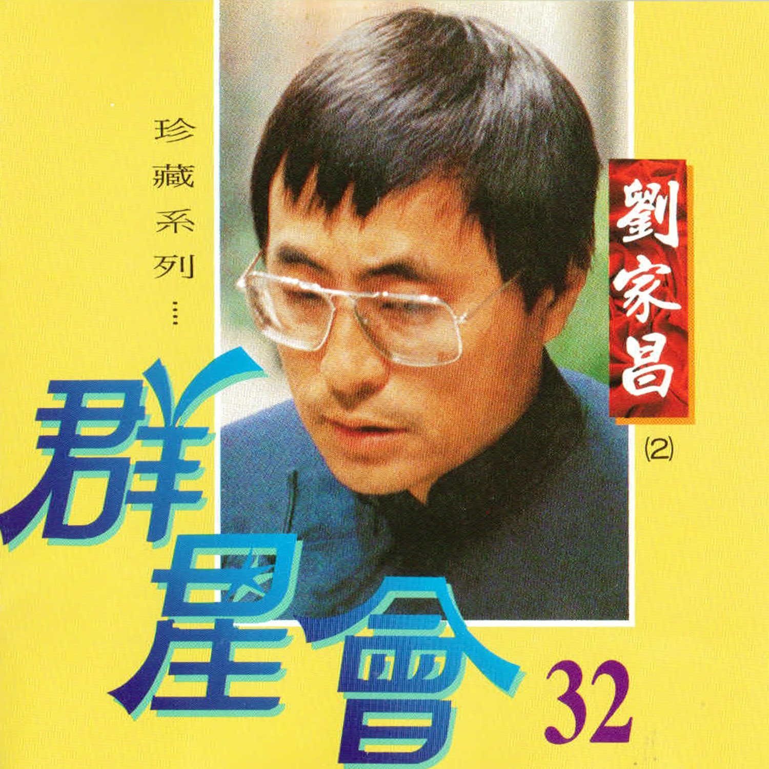 刘家昌全部歌曲(刘家昌的三个老婆)