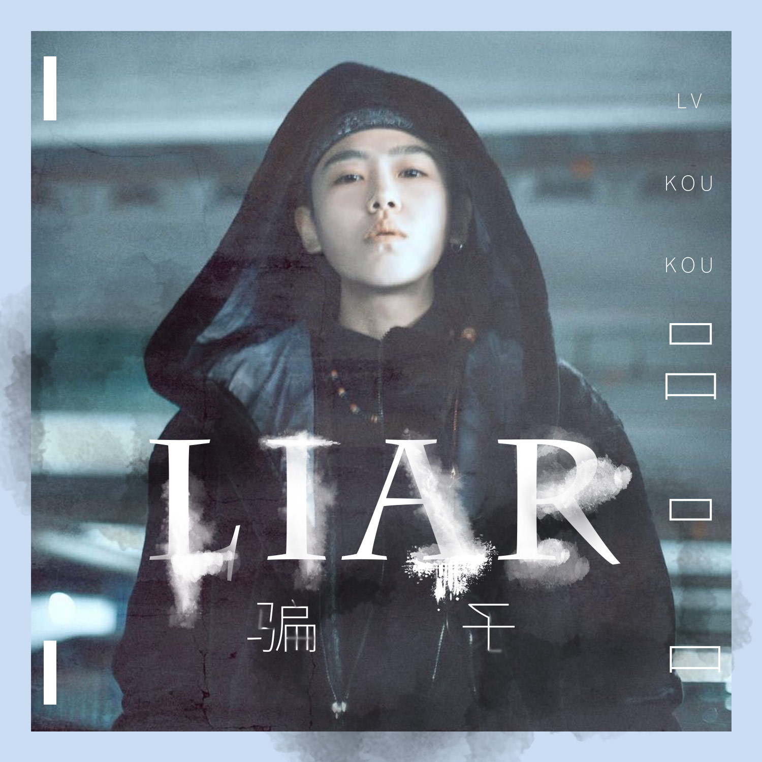 吕口口 - 骗子专辑:骗子歌手:吕口口骗子 - 吕口