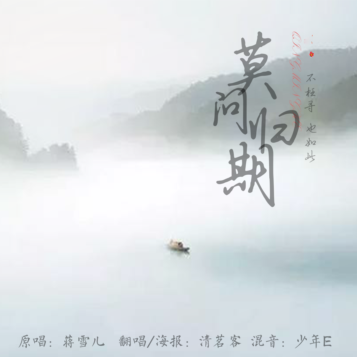 莫问归期 (戏腔版)_清茗客_高音质在线试听_莫问归期 (戏腔版)歌词