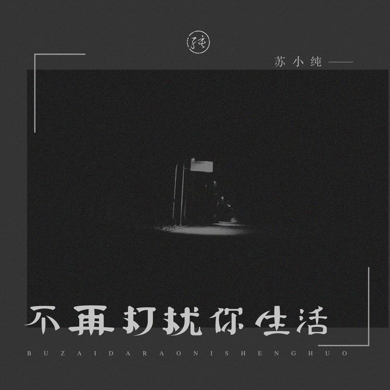 打扰你生活_苏小纯__高音质在线试听_不再打扰你生