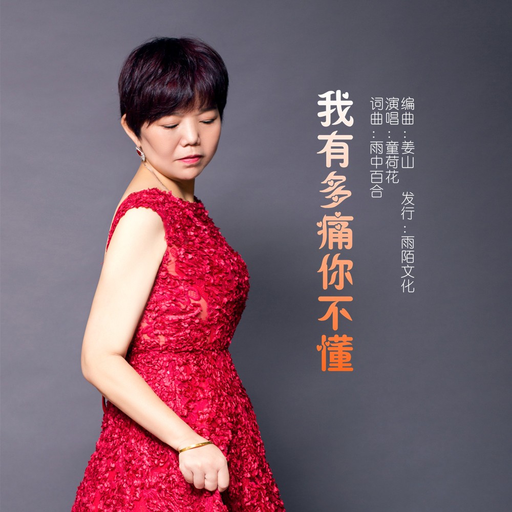 童荷花我有多痛你不懂