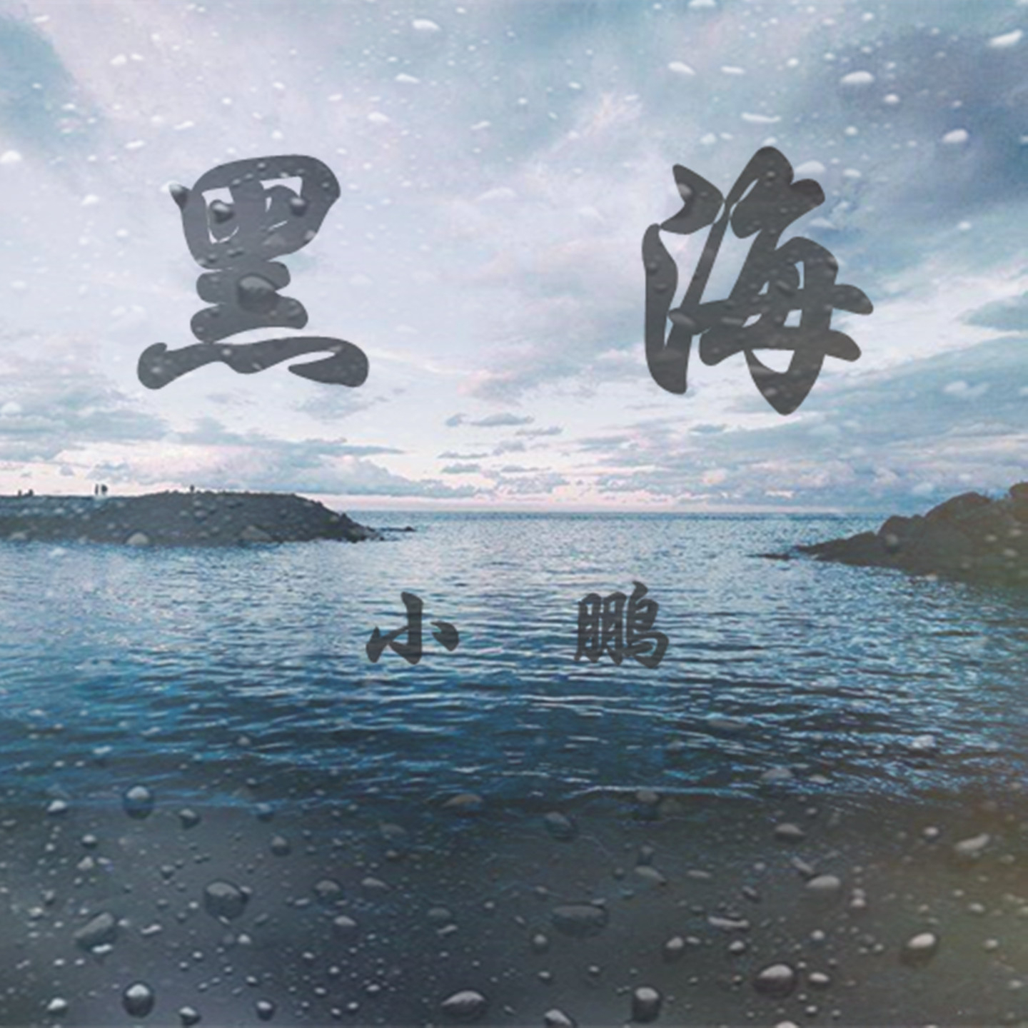 黑海