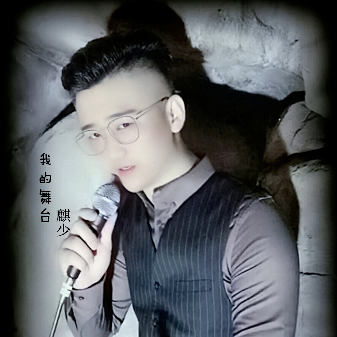 麒少 - 我的舞台专辑:我的舞台歌手:麒少我的舞台 - 麒少词:展展与罗