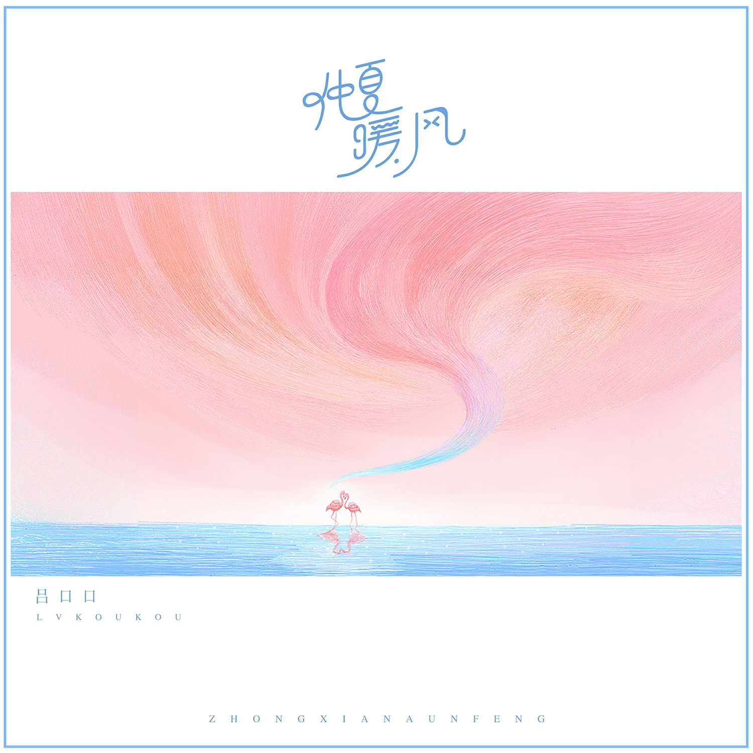 涵木之錄音:呂口口統籌:阮超製作公司:hikoon musicop:嗨庫文化葉飄旋