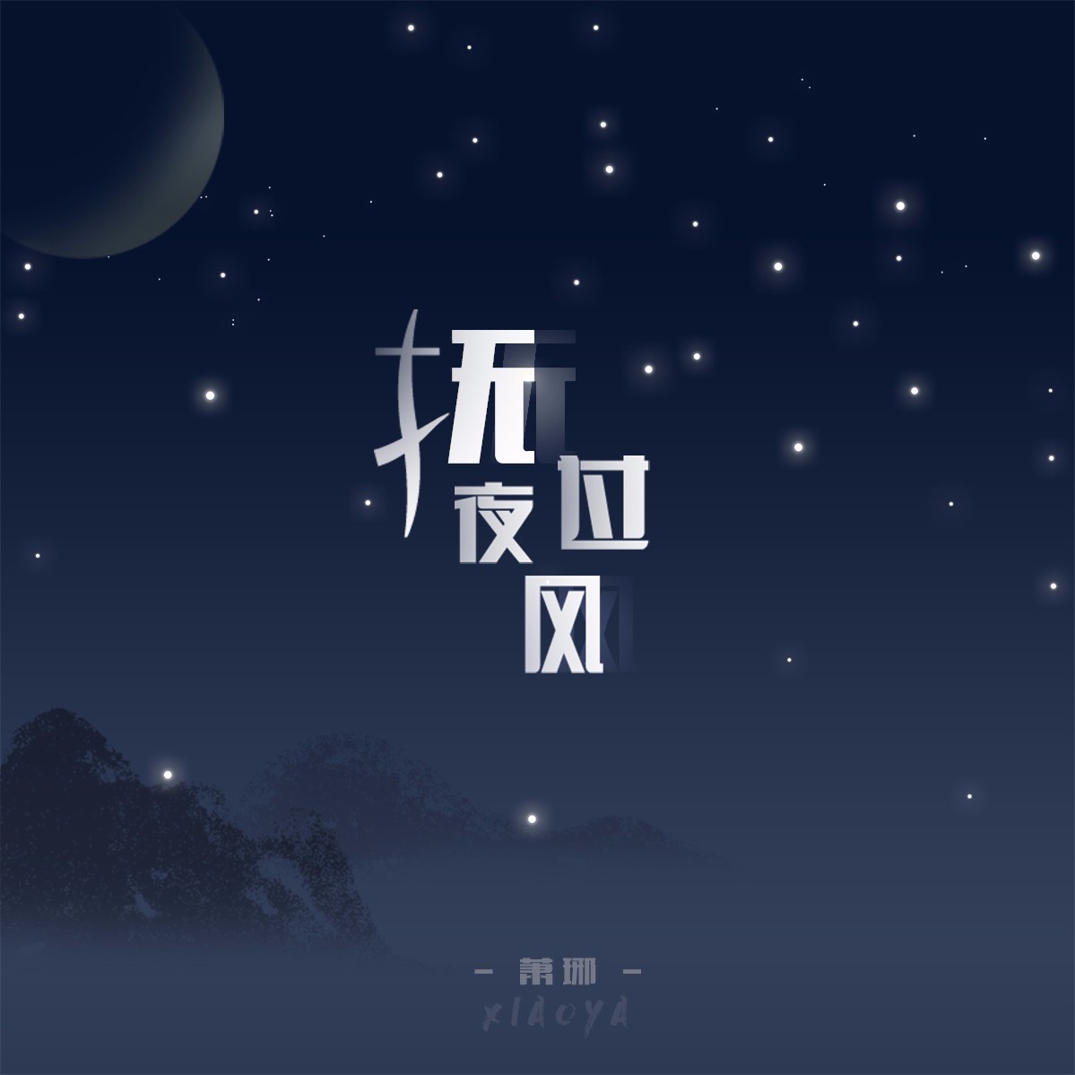 无情夜冷风图片图片