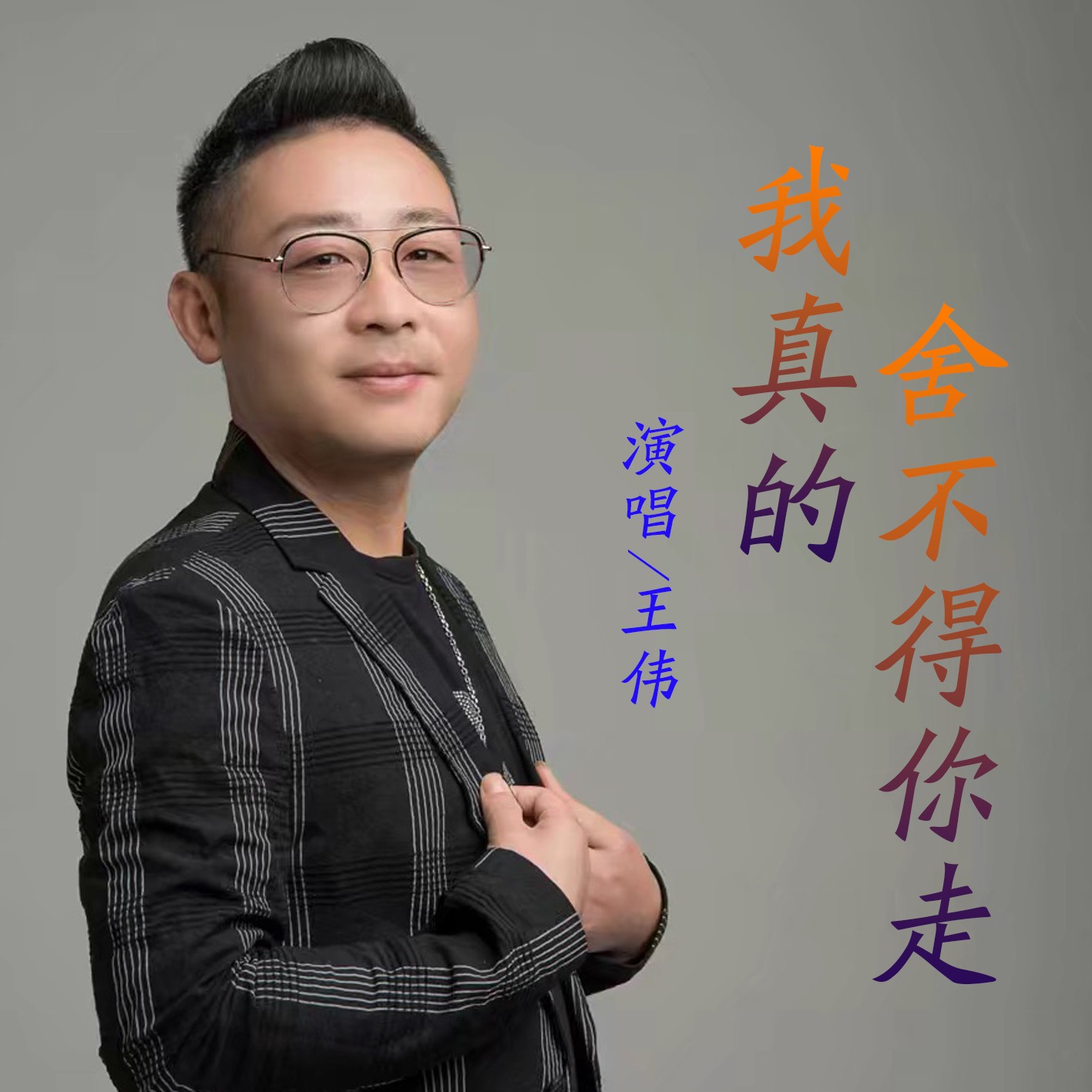 王伟我真的舍不得你走