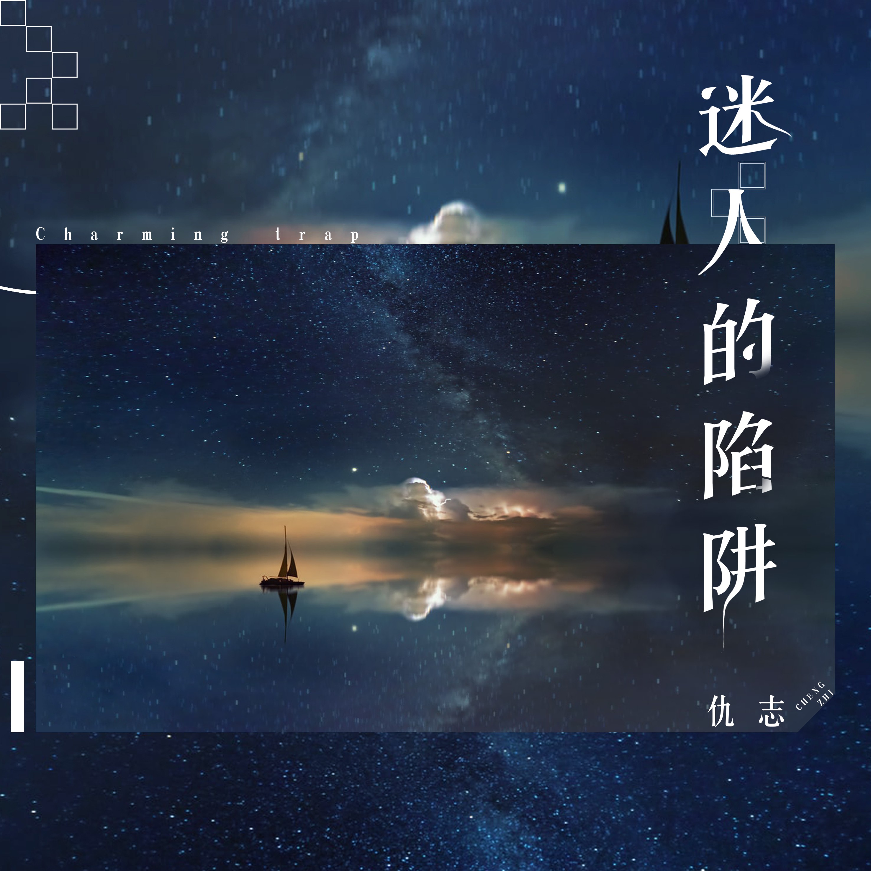 陷阱歌曲(陷阱歌曲伴奏)