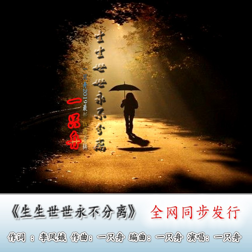 生生世世不分离抒情版 (伴奏)_一只舟_高音质在线试听_生生世世不分离
