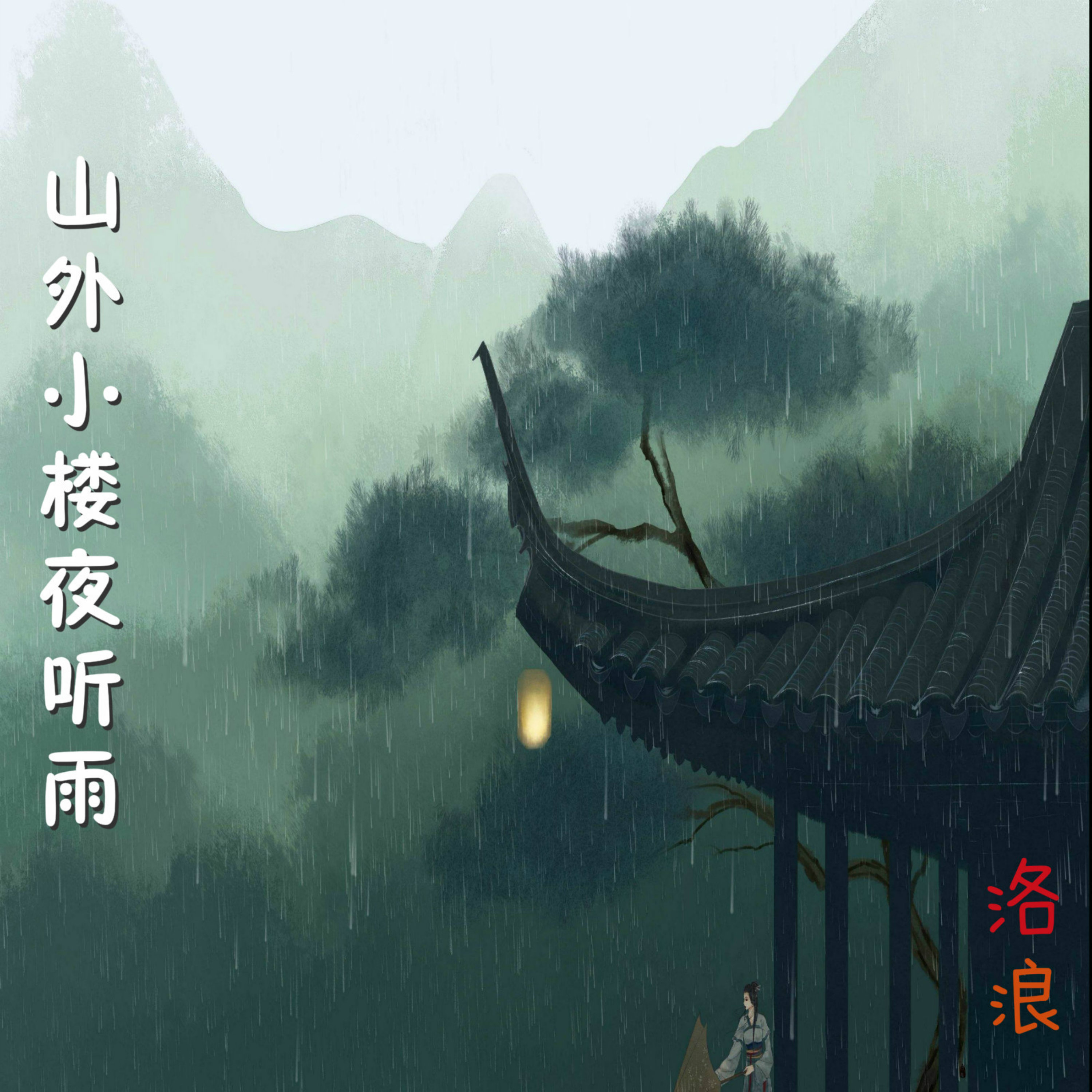 樓夜聽雨_洛浪__高音質在線試聽_山外小樓夜聽雨歌詞|歌曲下載_酷狗