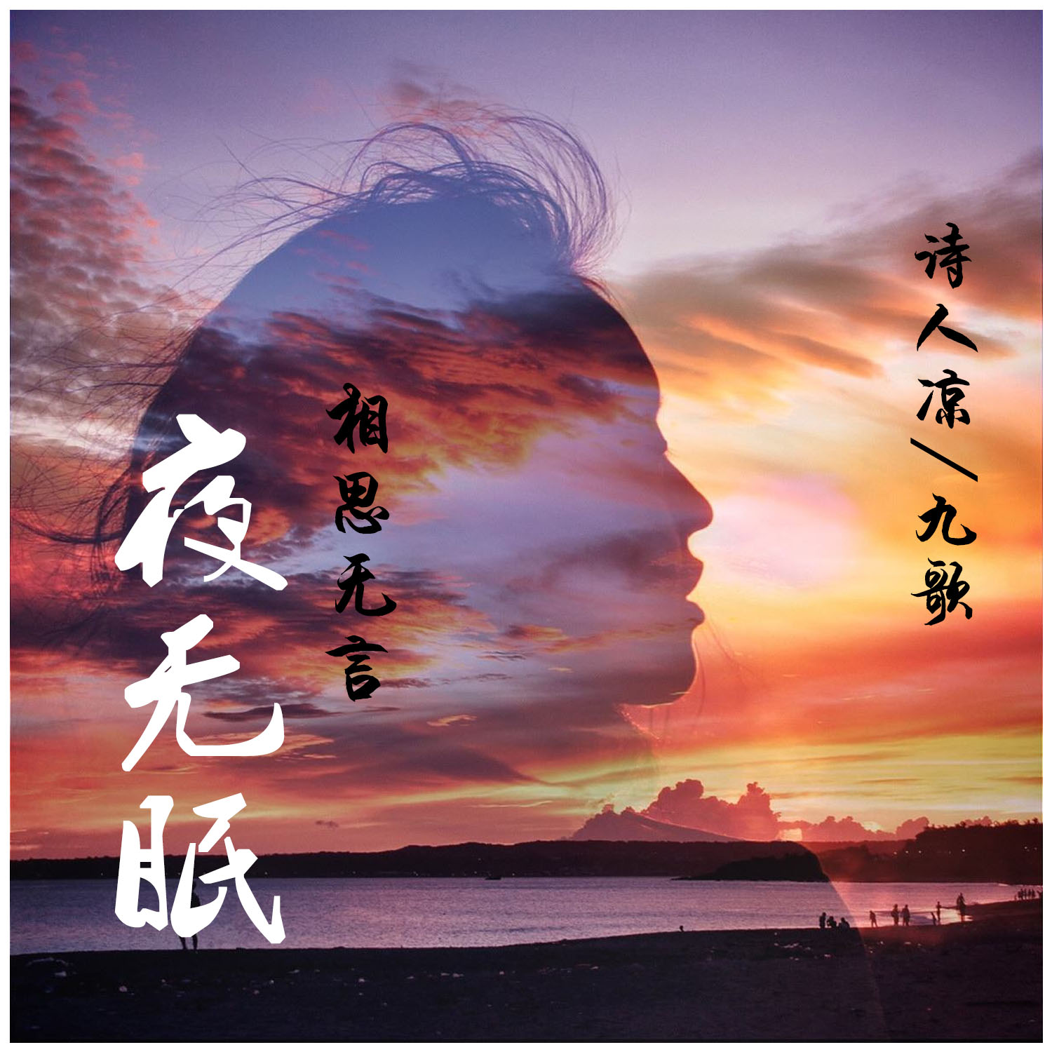 诗人凉褚九相思无言夜无眠