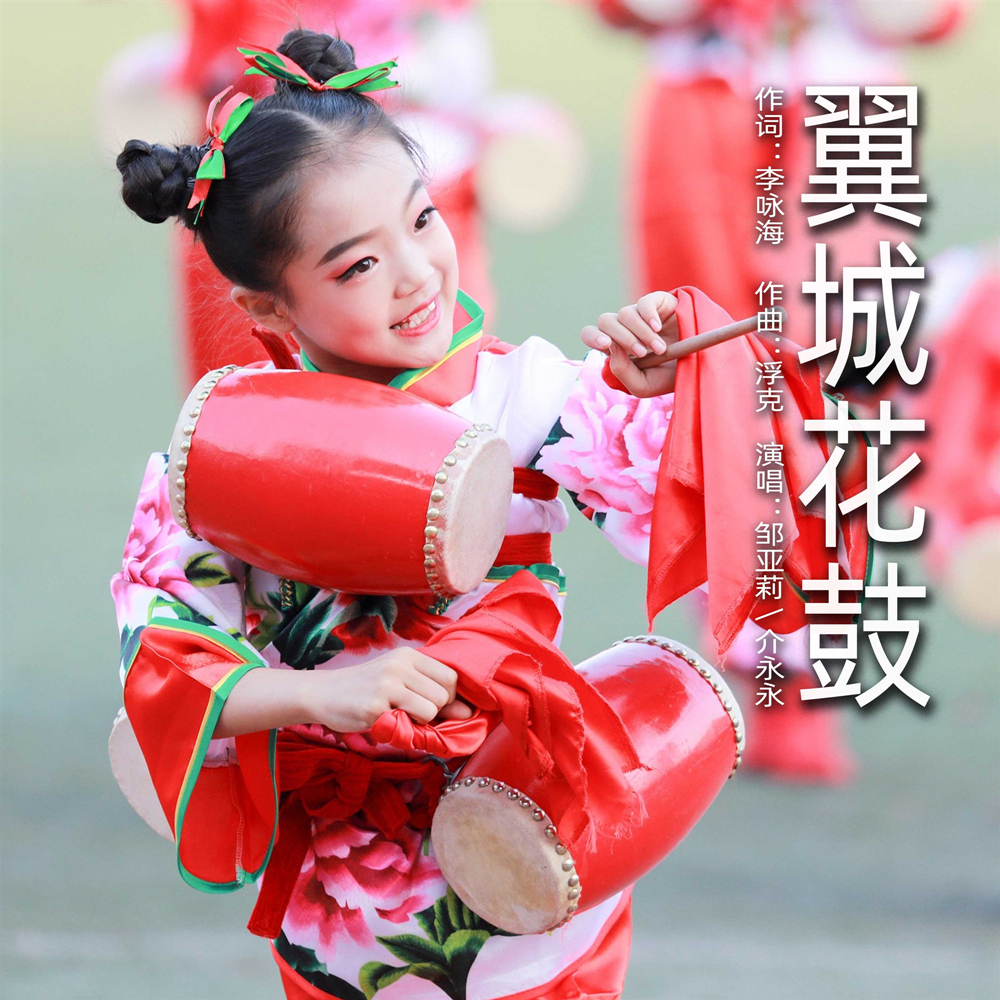 邹亚莉介永永翼城花鼓舞曲