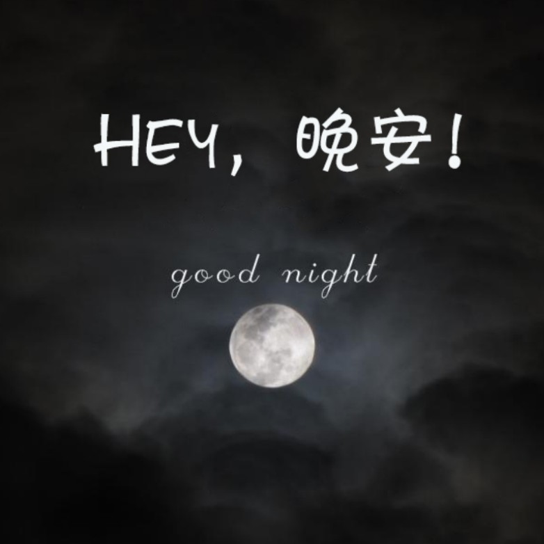 hey 晚安_高瑞琪_高音質在線試聽_hey 晚安歌詞|歌曲下載_酷狗音樂