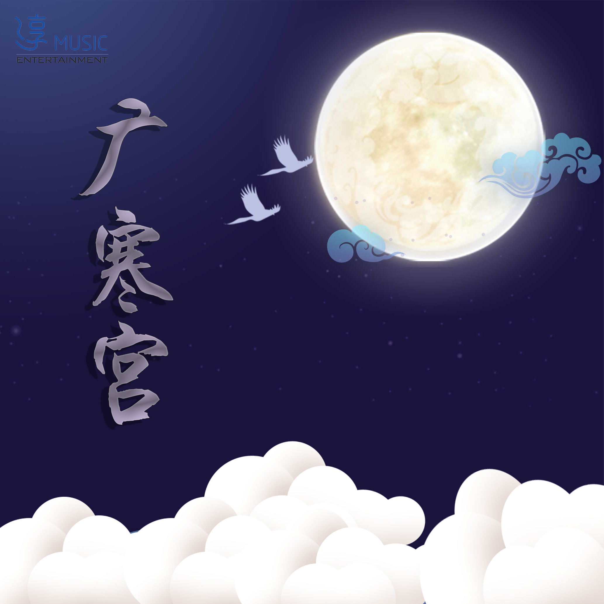 丸子呦__高音质在线试听_广寒宫歌词|歌曲下载_酷狗音乐广寒宫