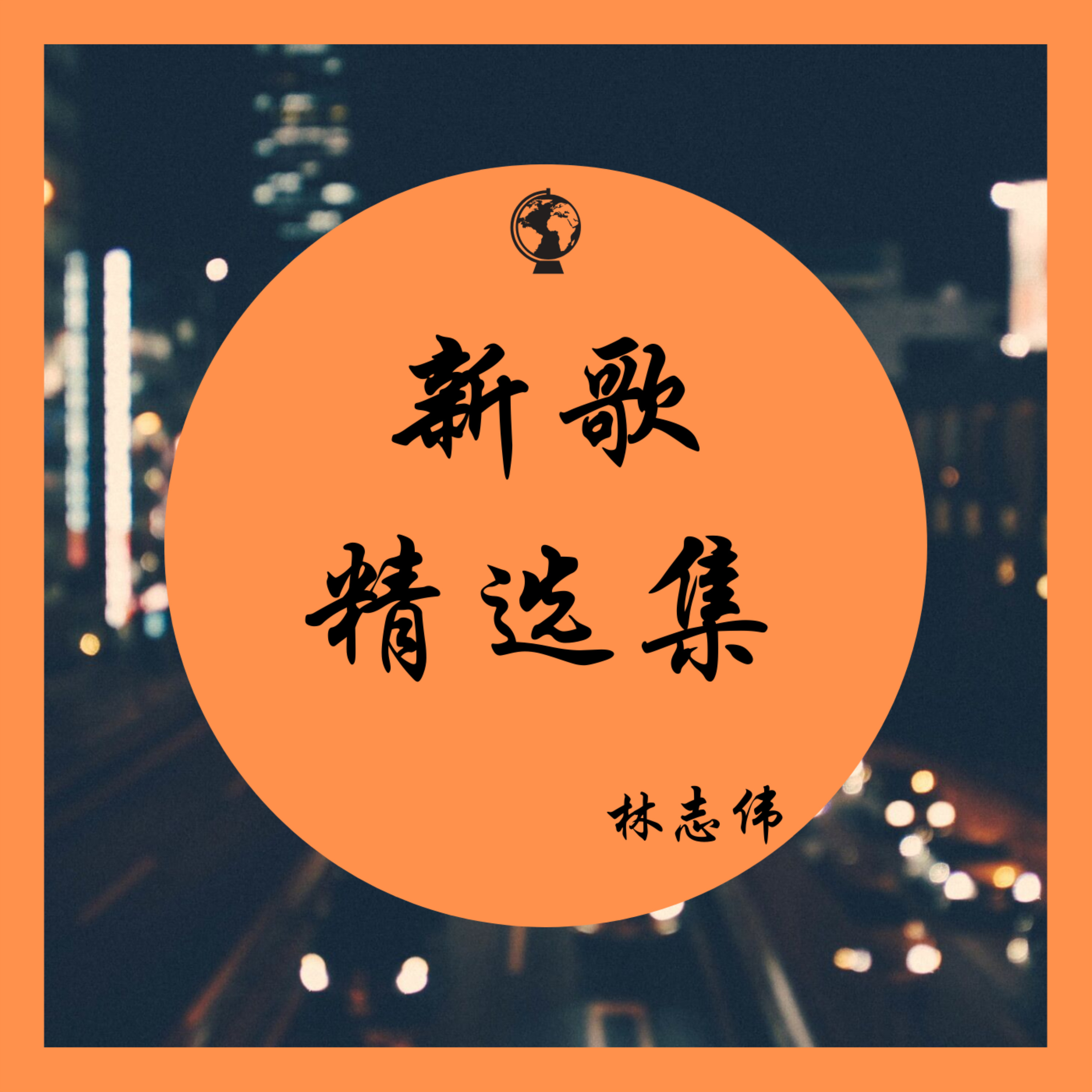 歌曲封面图片(经典歌曲封面图片)