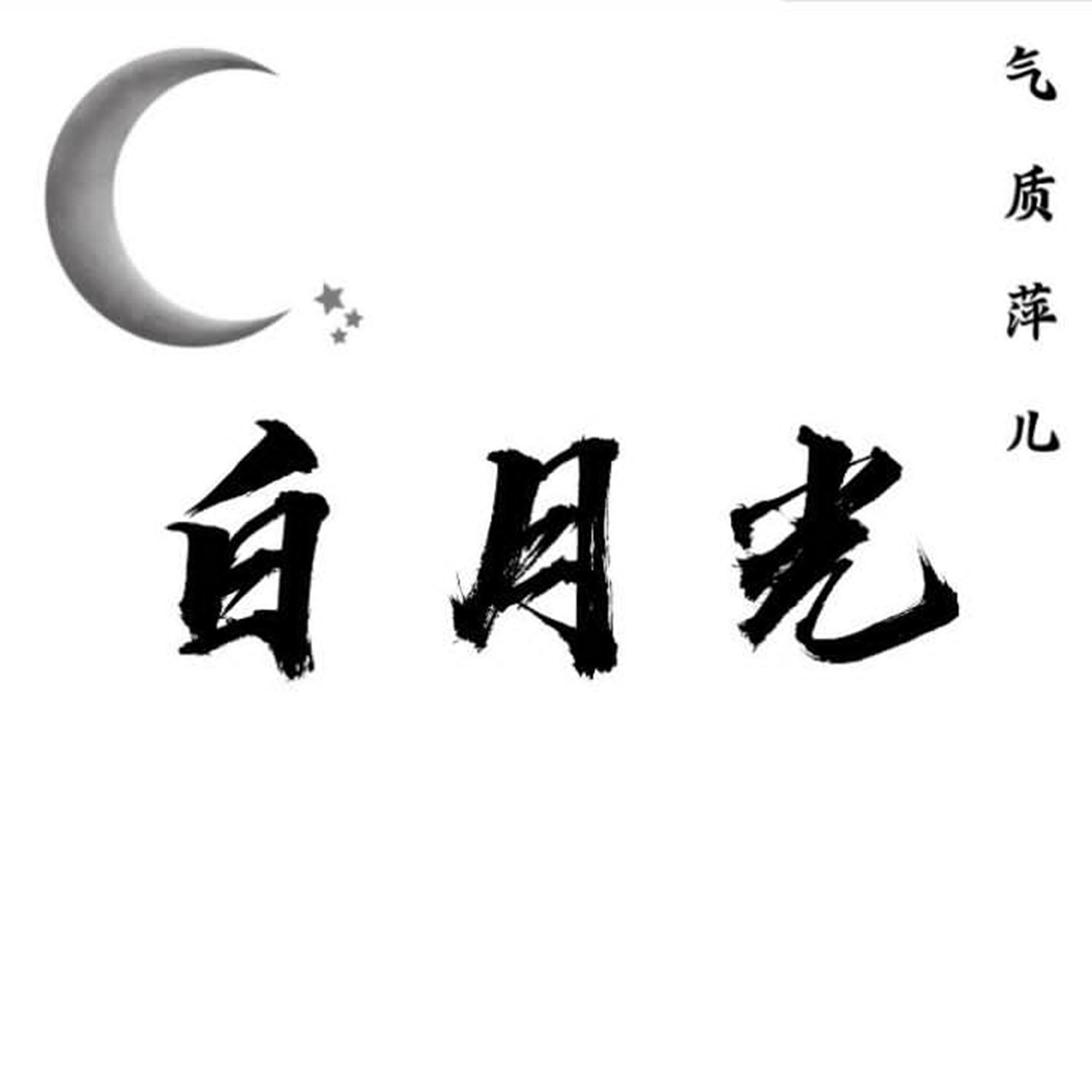 白月光字体图片